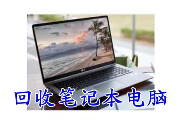 武汉硚口区回收电脑